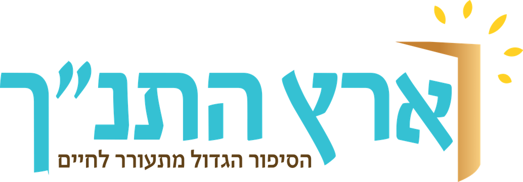 ארץ התנ"ך - הסיפור הגדול מתעורר לחיים
