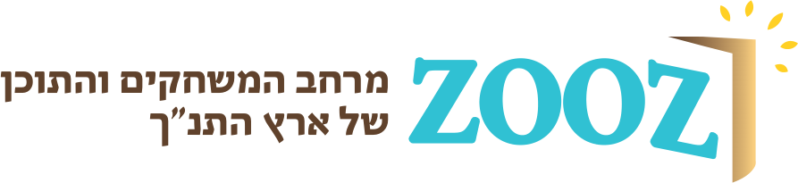 ZOOZ - מרחב המשחקים והתוכן של ארץ התנ"ך